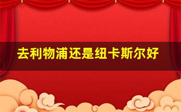 去利物浦还是纽卡斯尔好