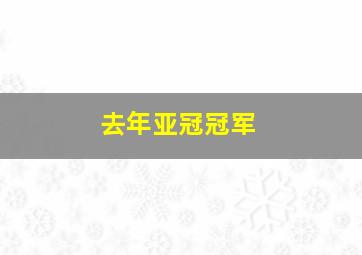 去年亚冠冠军