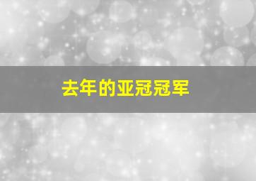 去年的亚冠冠军