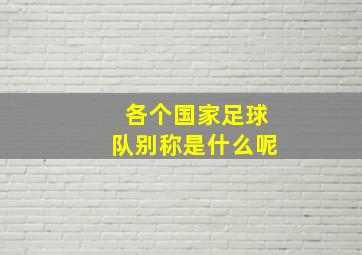 各个国家足球队别称是什么呢