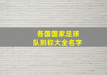 各国国家足球队别称大全名字