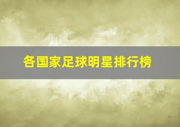 各国家足球明星排行榜