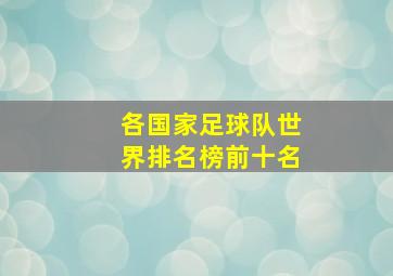 各国家足球队世界排名榜前十名