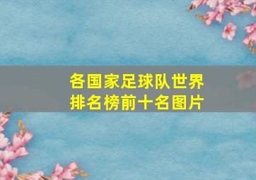 各国家足球队世界排名榜前十名图片