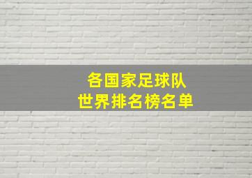 各国家足球队世界排名榜名单