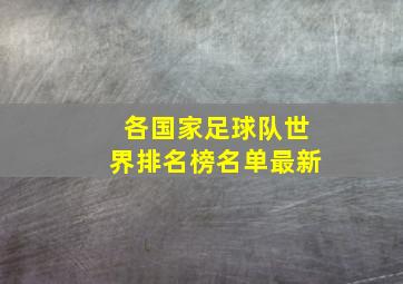 各国家足球队世界排名榜名单最新