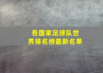 各国家足球队世界排名榜最新名单