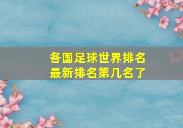 各国足球世界排名最新排名第几名了