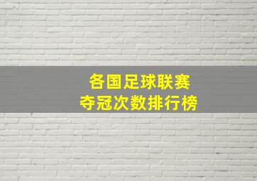 各国足球联赛夺冠次数排行榜