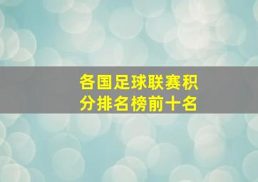 各国足球联赛积分排名榜前十名