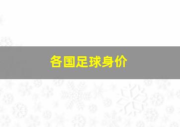 各国足球身价