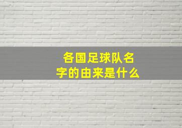 各国足球队名字的由来是什么