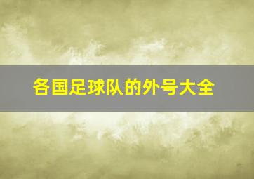 各国足球队的外号大全