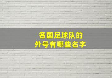 各国足球队的外号有哪些名字