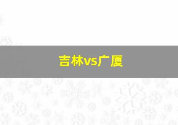 吉林vs广厦