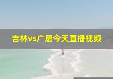 吉林vs广厦今天直播视频