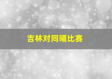 吉林对同曦比赛