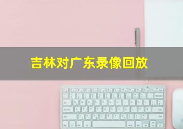 吉林对广东录像回放
