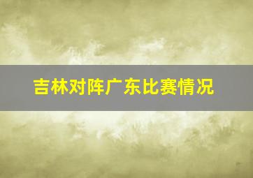 吉林对阵广东比赛情况