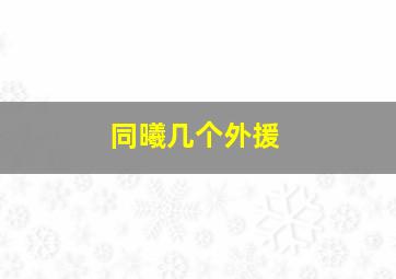 同曦几个外援