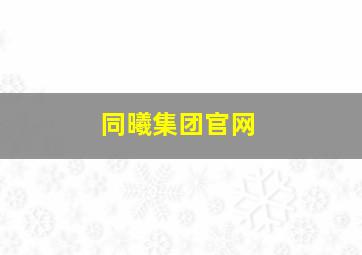 同曦集团官网