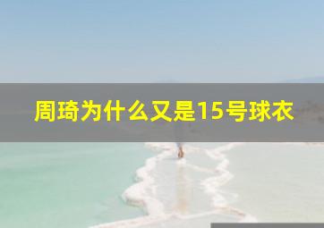 周琦为什么又是15号球衣