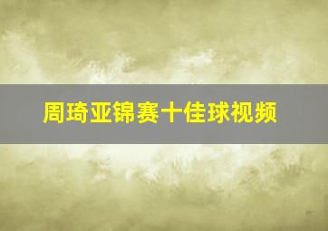 周琦亚锦赛十佳球视频