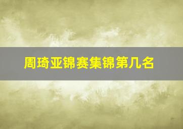 周琦亚锦赛集锦第几名