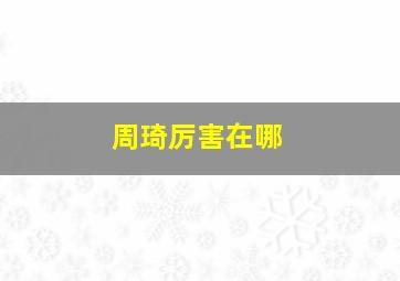 周琦厉害在哪