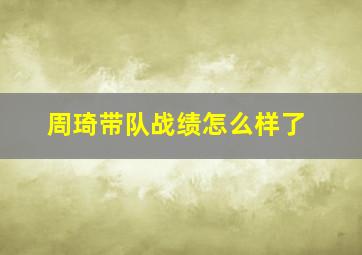 周琦带队战绩怎么样了