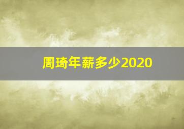 周琦年薪多少2020