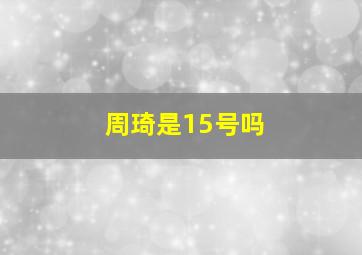 周琦是15号吗