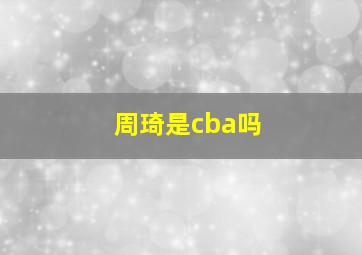 周琦是cba吗