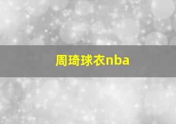 周琦球衣nba