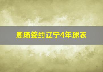 周琦签约辽宁4年球衣