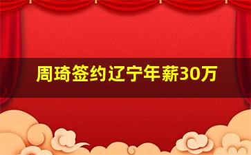 周琦签约辽宁年薪30万