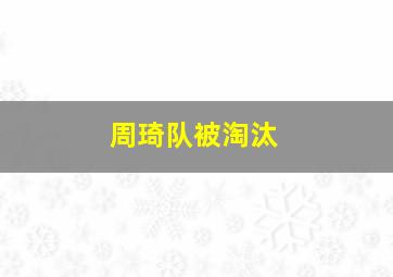 周琦队被淘汰