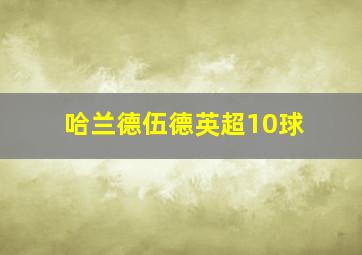 哈兰德伍德英超10球