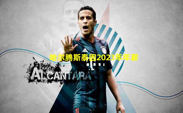 哈尔腾斯泰因2023年年薪