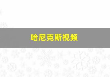 哈尼克斯视频
