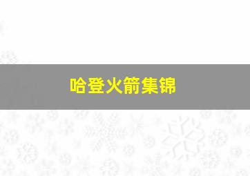 哈登火箭集锦