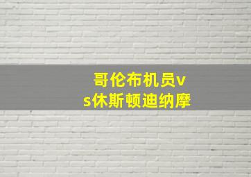 哥伦布机员vs休斯顿迪纳摩