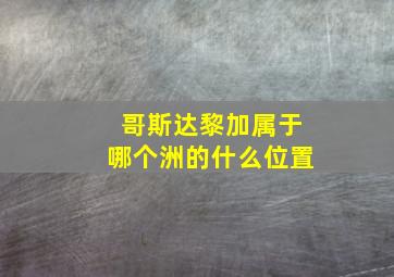 哥斯达黎加属于哪个洲的什么位置