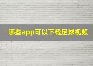 哪些app可以下载足球视频
