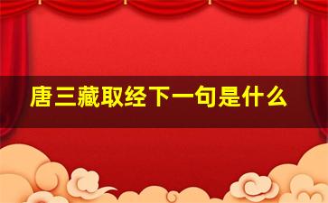 唐三藏取经下一句是什么