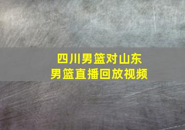 四川男篮对山东男篮直播回放视频