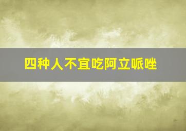 四种人不宜吃阿立哌唑