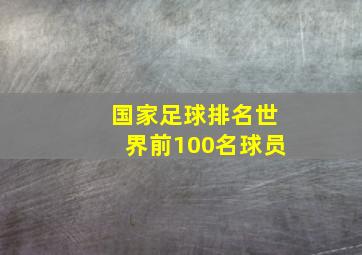 国家足球排名世界前100名球员