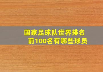 国家足球队世界排名前100名有哪些球员
