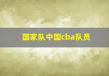 国家队中国cba队员